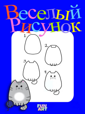 cover image of Веселый Рисунок